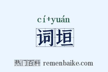 词垣是什么意思的图片